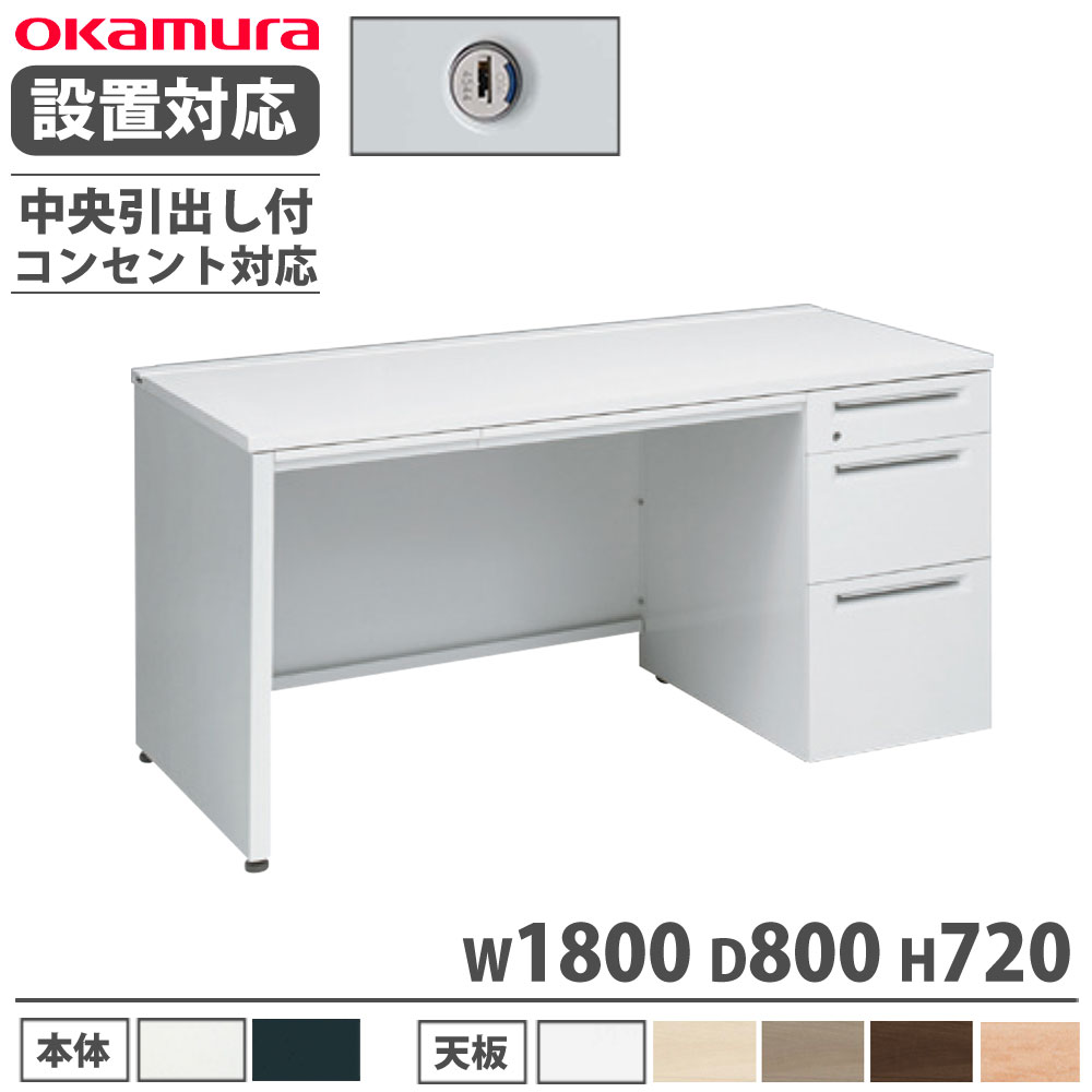 【SS制限事項P5倍6/10 13-15時\u0026最大限度1万円ｸｰﾎﾟﾝ6/4-10】 【築き上げる無料】 オカムラ 現金前貸し 片袖机 3段 ダイアログボックス脚 差し込み相応う手合い 幅1800×奥ふかさ800粍 円柱錠 真っただ中抽き出し付 机 切り上げる品 日本製 3V1PYE 3V1NYE
