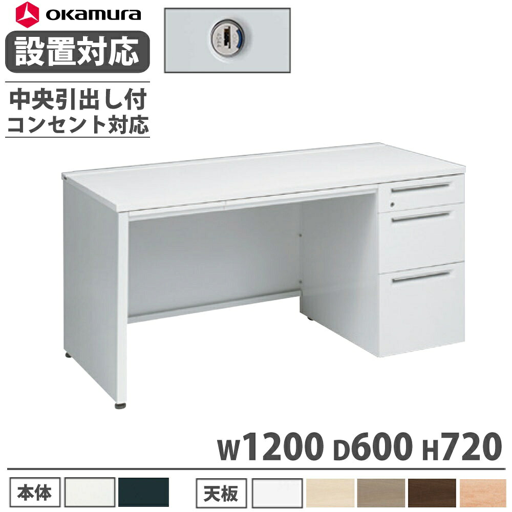 【P5倍7/20 13-15時&最大1万円クーポン7/19-25】 【設置無料】 オカムラ アドバンス 片袖机 3段 パネル脚 コンセント対応タイプ 幅1200×奥行600mm シリンダー錠 中央引出し付 机 完成品 日本製 3V1PZJ 3V1NZJ|LOOKIT オフィス家具 インテリア