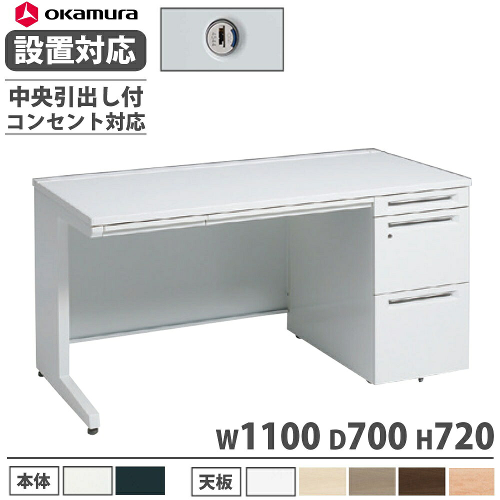 【P5倍7/20 13-15時&最大1万円クーポン7/19-25】 【設置無料】 オカムラ アドバンス 片袖机 3段 L脚 コンセント対応タイプ 幅1100×奥行700mm シリンダー錠 中央引出し付 事務机 完成品 日本製 3V1TLK 3V1SLK|LOOKIT オフィス家具 インテリア