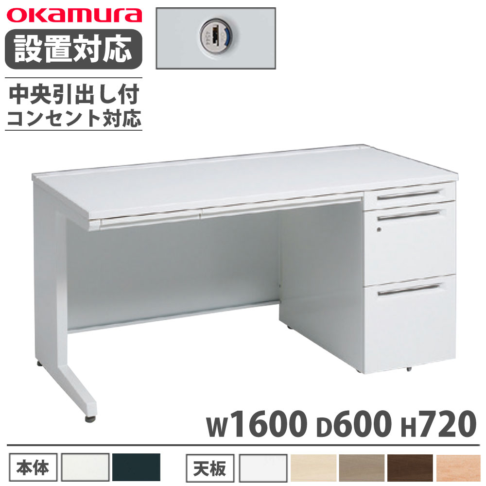【設置無料】 オカムラ アドバンス 片袖机 3段 L脚 コンセント対応タイプ 幅1600×奥行600mm シリンダー錠 中央引出し付 事務机 完成品 日本製 3V1TNF 3V1SNF