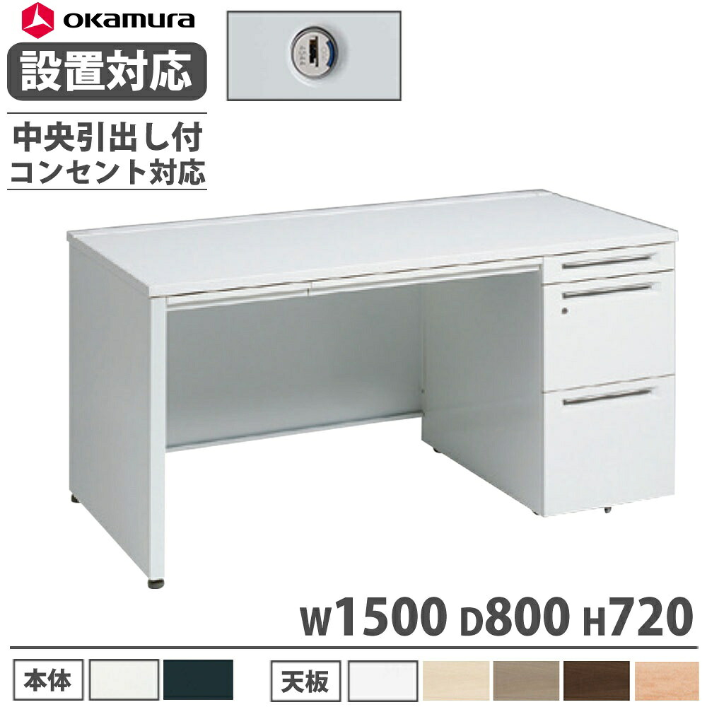 【P5倍7/20 13-15時&最大1万円ｸｰﾎﾟﾝ7/19-25】 【設置無料】 オカムラ アドバンス 片袖机 3段 パネル脚 コンセント対応タイプ 幅1500&times;奥行800mm シリンダー錠 中央引出し付 机 完成品 日本製 3V1TYG 3V1SYG｜LOOKIT オフィス家具 インテリア