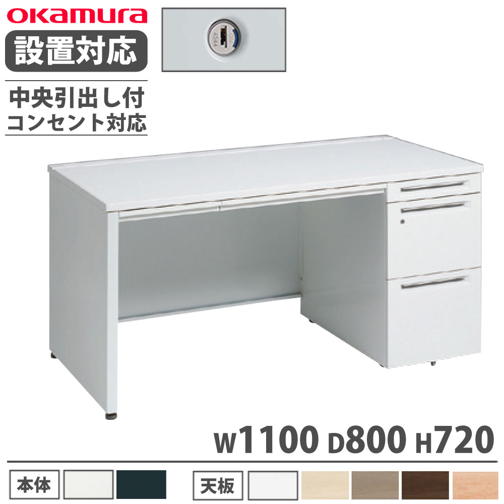 【設置無料】 オカムラ アドバンス 片袖机 3段 パネル脚 コンセント対応タイプ 幅1100×奥行800mm シリンダー錠 中央引出し付 机 完成品 日本製 3V1TYK 3V1SYK
