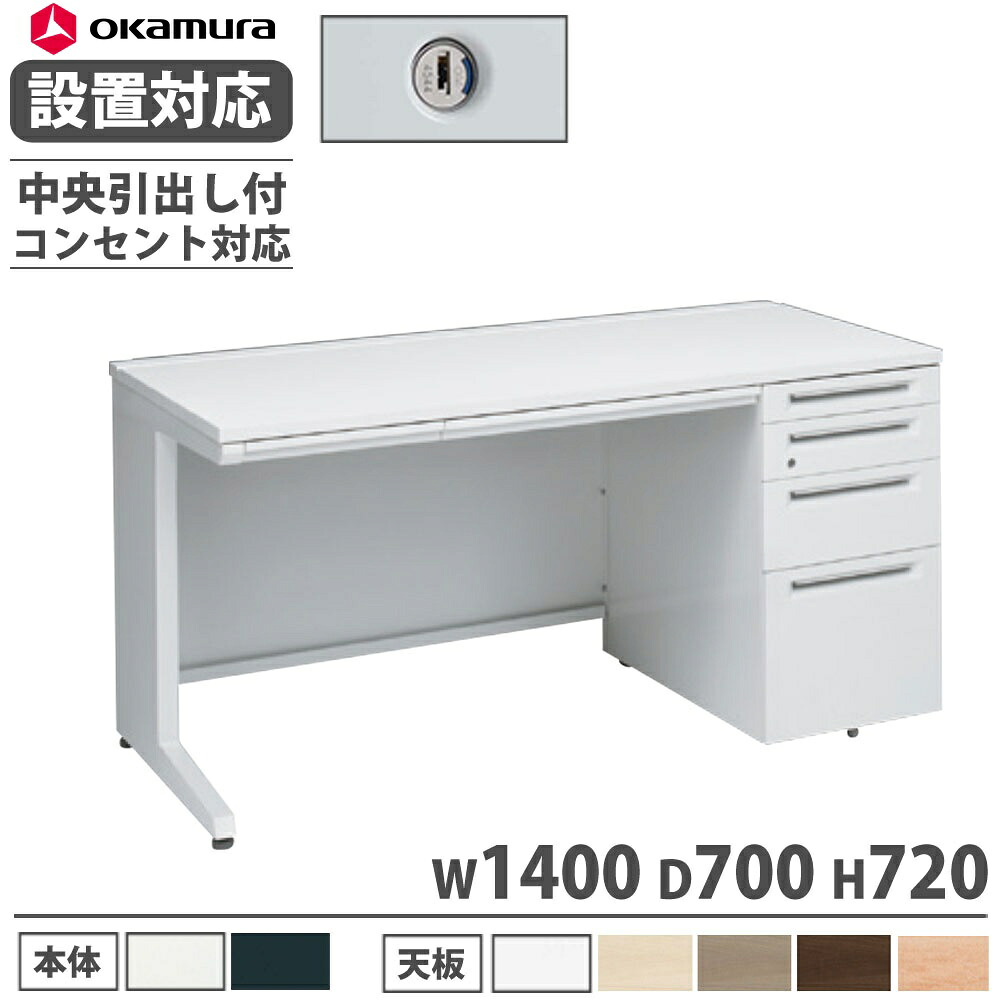 【設置無料】 オカムラ アドバンス 片袖机 4段 L脚 コンセント対応タイプ 幅1400×奥行700mm シリンダー錠 中央引出し付 事務机 完成品 日本製 3V1XLH 3V1WLH