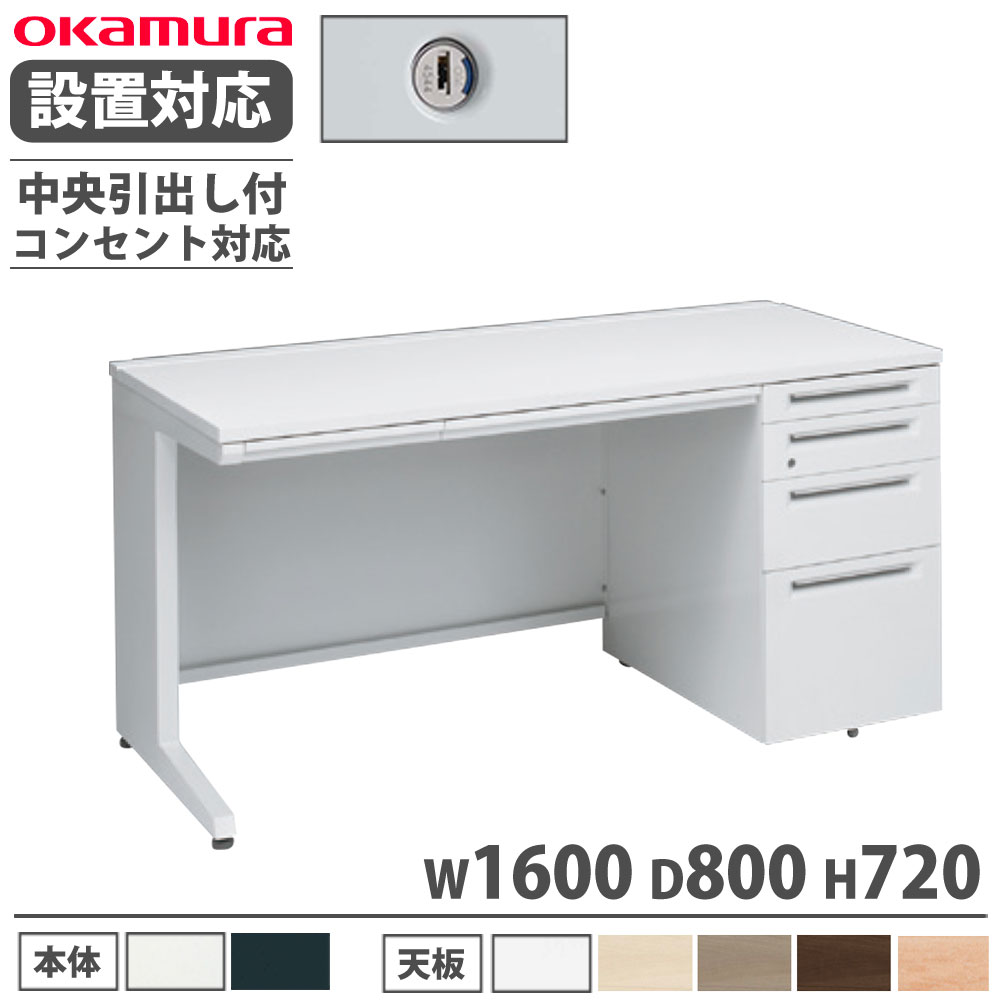 【P5倍4/15 13-15時&最大1万円ｸｰﾎﾟﾝ4/14-17】 【設置無料】 オカムラ アドバンス 片袖机 4段 L脚 コンセント対応タイプ 幅1600×奥行800mm シリンダー錠 中央引出し付 事務机 完成品 日本製 3V1XMF 3V1WMF