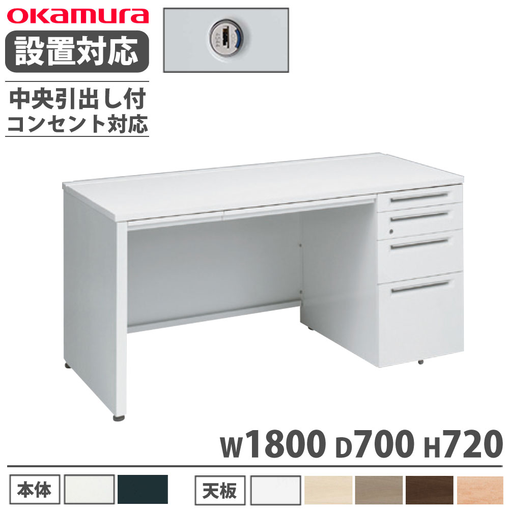 【P5倍4/15 13-15時&最大1万円ｸｰﾎﾟﾝ4/14-17】 【設置無料】 オカムラ アドバンス 片袖机 4段 パネル脚 コンセント対応タイプ 幅1800×奥行700mm シリンダー錠 中央引出し付 机 完成品 日本製 3V1XXE 3V1WXE