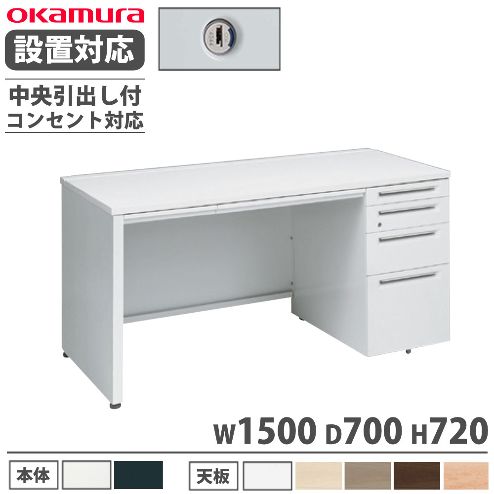 【P5倍7/25 13-15時&最大1万円クーポン7/19-25】 【設置無料】 オカムラ アドバンス 片袖机 4段 パネル脚 コンセント対応タイプ 幅1500×奥行700mm シリンダー錠 中央引出し付 机 完成品 日本製 3V1XXG 3V1WXG|LOOKIT オフィス家具 インテリア