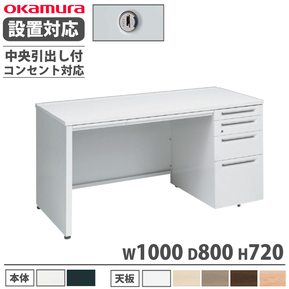 【設置無料】 オカムラ アドバンス 片袖机 4段 パネル脚 コンセント対応タイプ 幅1000×奥行800mm シリンダー錠 中央引出し付 机 完成品 日本製 3V1XYL 3V1WYL