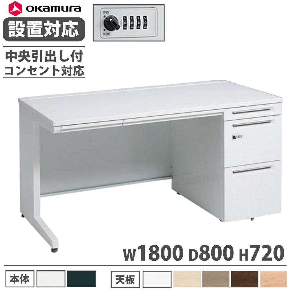 【P5倍7/20 13-15時&最大1万円ｸｰﾎﾟﾝ7/19-25】 【設置無料】 オカムラ アドバンス 片袖机 3段 L脚 コンセント対応タイプ 幅1800&times;奥行800mm ダイヤル錠 中央引出し付 事務デスク 完成品 日本製 3V1ZME 3V1YME｜LOOKIT オフィス家具 インテリア