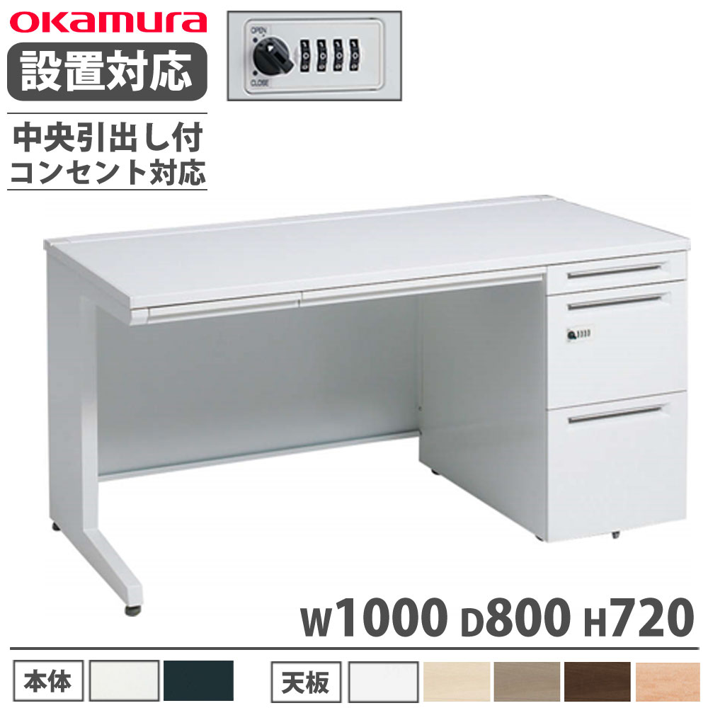 【設置無料】 オカムラ アドバンス 片袖机 3段 L脚 コンセント対応タイプ 幅1000×奥行800mm ダイヤル錠 中央引出し付 事務デスク 完成品 日本製 3V1ZML 3V1YML