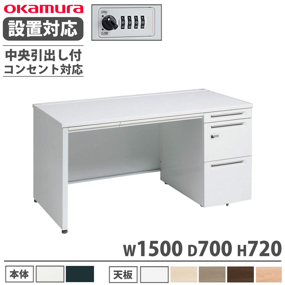 【P5倍7/25 13-15時&最大1万円ｸｰﾎﾟﾝ7/19-25】 【設置無料】 オカムラ アドバンス 片袖机 3段 パネル脚 コンセント対応タイプ 幅1500&times;奥行700mm ダイヤル錠 中央引出し付 事務机 完成品 日本製 3V1ZXG 3V1YXG｜LOOKIT オフィス家具 インテリア