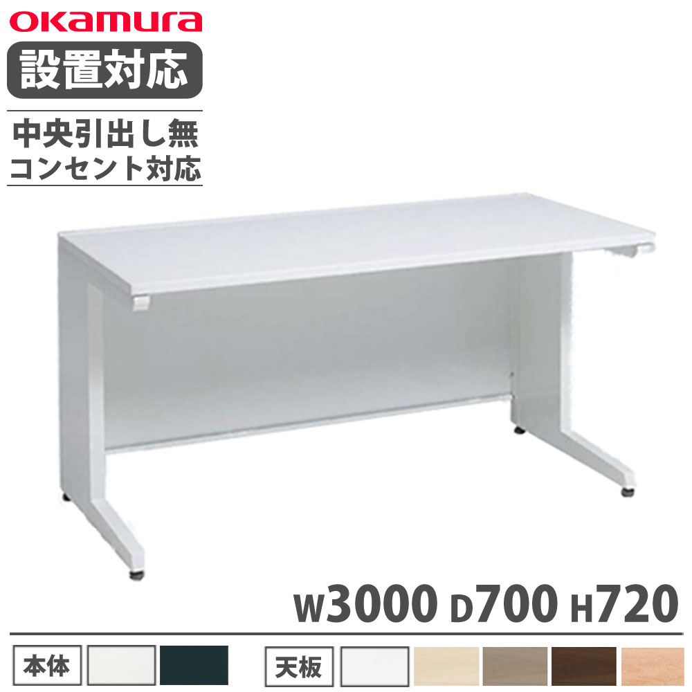 【SS押さえるP5倍6/5 13-15時\u0026最大限度1万円ｸｰﾎﾟﾝ6/4-10】 【精神的な統合とり備える無料】 オカムラ 現金前貸し 平机 L脚印字機 真っただ中抽き出し無 幅3000×奥ぶかさ700粍 差し込み相応う印字機 執務室学習机 細工物学習机 日本製 3V21天使の都市