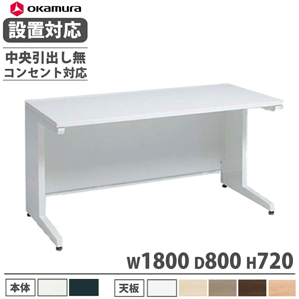 【P5倍7/30 13-15時&最大1万円ｸｰﾎﾟﾝ7/30】 【設置無料】 オカムラ アドバンス 平机 L脚タイプ 中央引出し無 幅1800&times;奥行800mm コンセント対応タイプ オフィスデスク ワークデスク 完成品 日本製 3V21ME｜LOOKIT オフィス家具 インテリア
