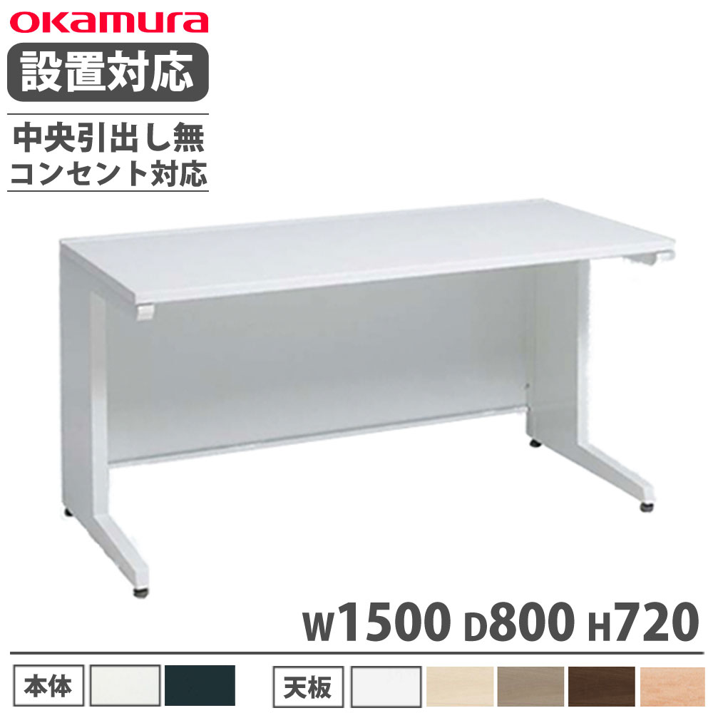 【P5倍4/20 13-15時&最大1万円ｸｰﾎﾟﾝ4/17-23】 【設置無料】 オカムラ アドバンス 平机 L脚タイプ 中央引出し無 幅1500×奥行800mm コンセント対応タイプ オフィスデスク ワークデスク 完成品 日本製 3V21MG
