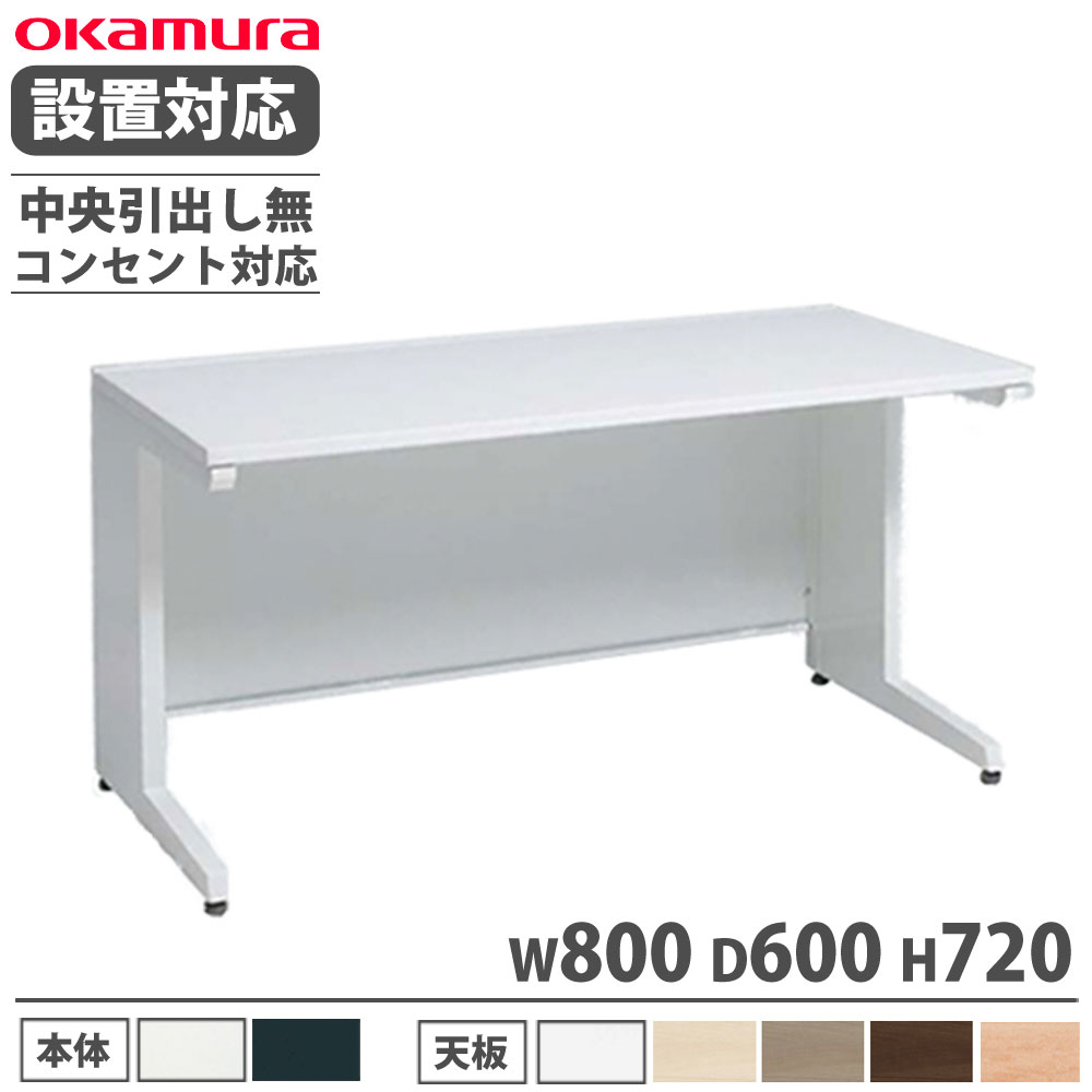 【P5倍4/10 13-15時&最大1万円ｸｰﾎﾟﾝ4/10】 【設置無料】 オカムラ アドバンス 平机 L脚タイプ 中央引出し無 幅800×奥行600mm コンセント対応タイプ オフィスデスク ワークデスク 完成品 日本製 3V21NM