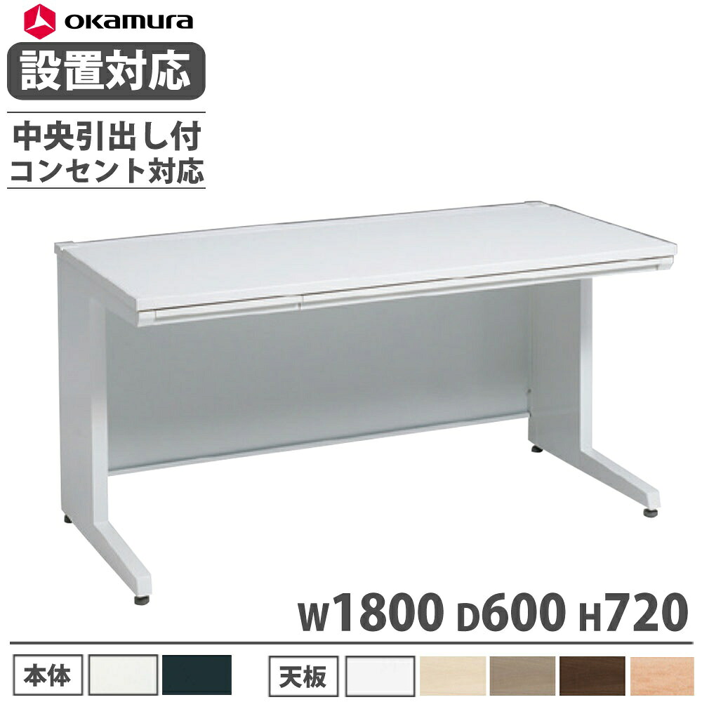 【P5倍7/20 13-15時&最大1万円クーポン7/19-25】 【設置無料】 オカムラ アドバンス 平机 L脚タイプ 中央引出し付 幅1800×奥行600mm コンセント対応タイプ オフィスデスク ワークデスク 完成品 日本製 3V2NNE|LOOKIT オフィス家具 インテリア