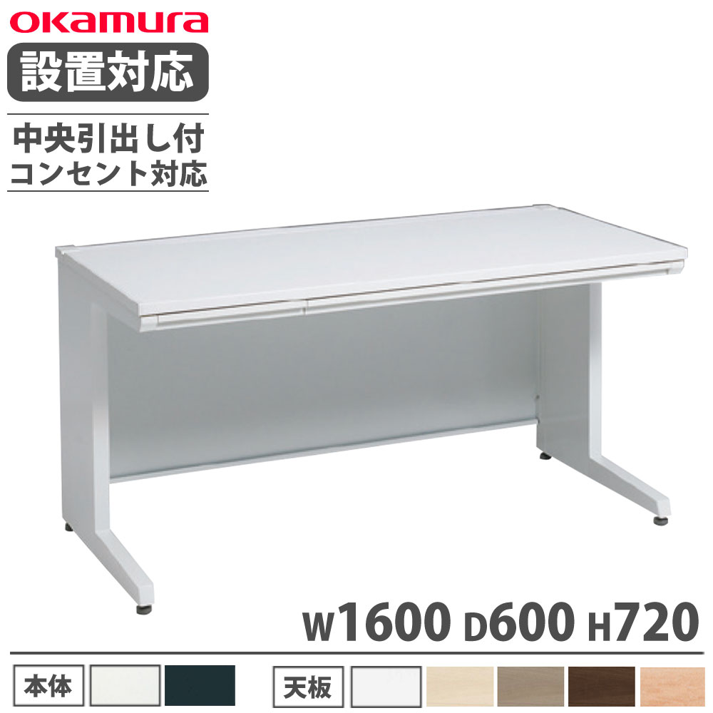 【P5倍4/20 13-15時&最大1万円クーポン4/17-23】 【設置無料】 オカムラ アドバンス 平机 L脚タイプ 中央引出し付 幅1600×奥行600mm コンセント対応タイプ オフィスデスク ワークデスク 完成品 日本製 3V2NNF