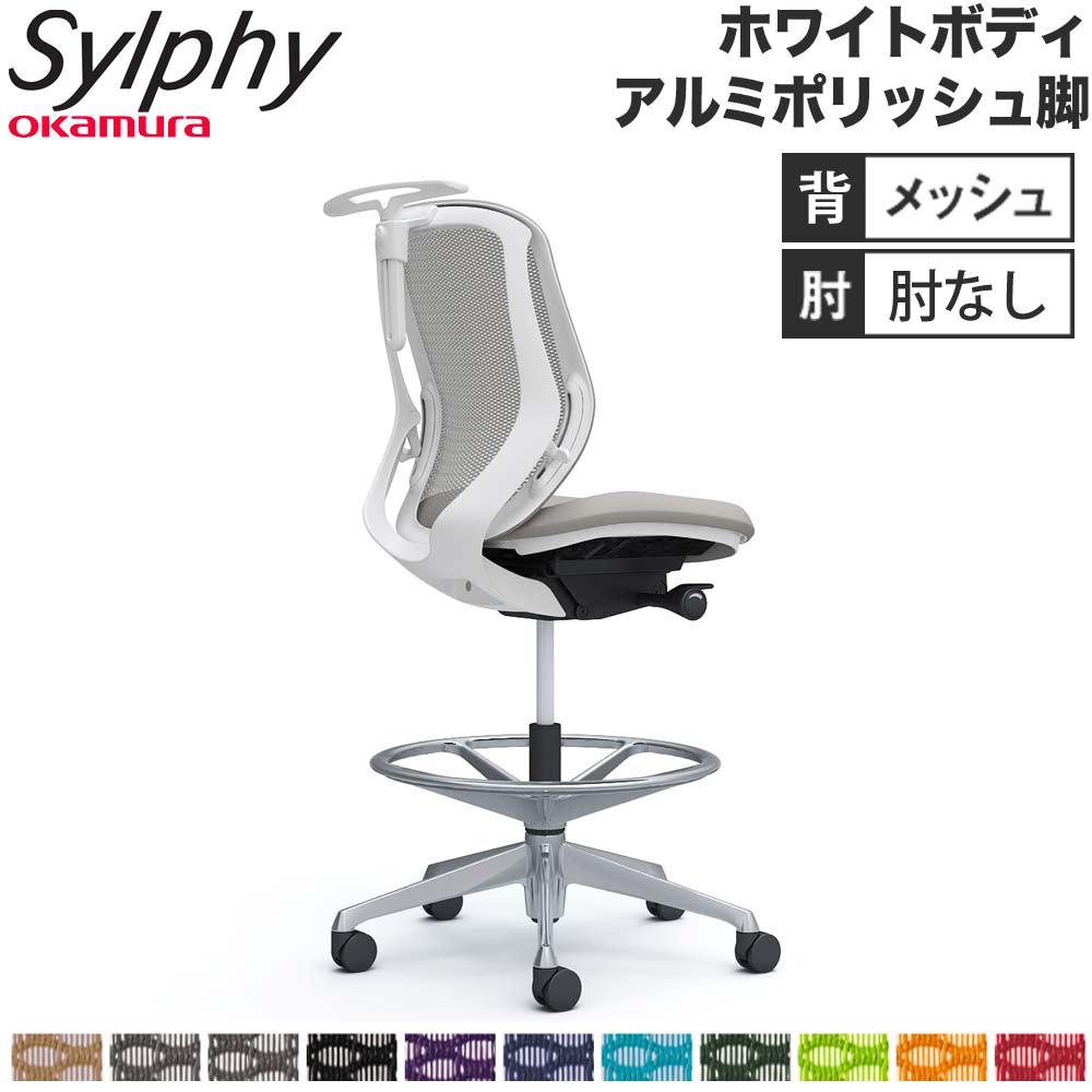 【最大1万円ｸｰﾎﾟﾝ4/4-9】 【設置無料】 シルフィー オカムラ 肘なし ハイチェア ローバック メッシュタイプ ホワイトボディ ポリッシュ脚 ハンガー ランバー付 チェア 完成品 国産 C632HZ