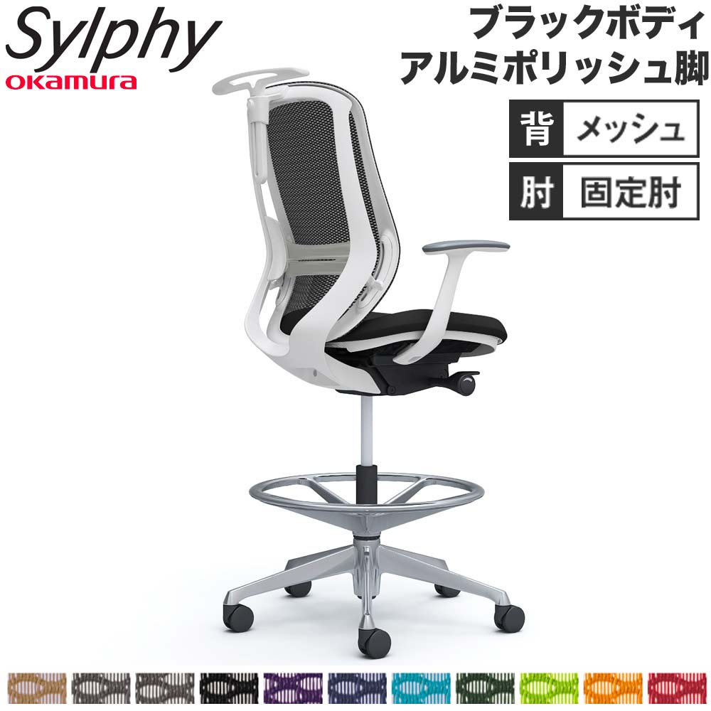 【設置無料】 シルフィー オカムラ 固定肘 ハイチェア ハイバック メッシュタイプ ブラックボディ ポリッシュ脚 ハンガー ランバー付 チェア 完成品 国産 C646HS