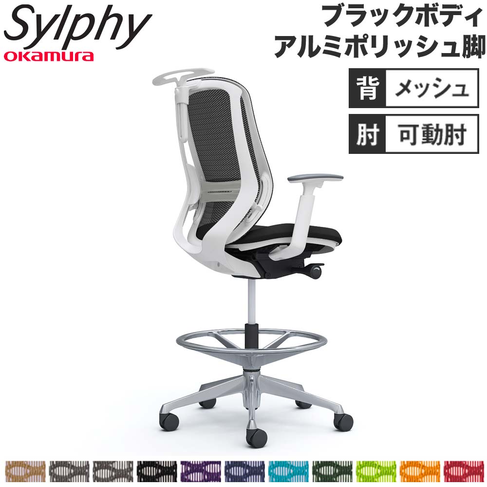 【設置無料】 シルフィー オカムラ 可動肘 ハイチェア ハイバック メッシュタイプ ブラックボディ ポリッシュ脚 ハンガー ランバー付 チェア 完成品 国産 C686HS