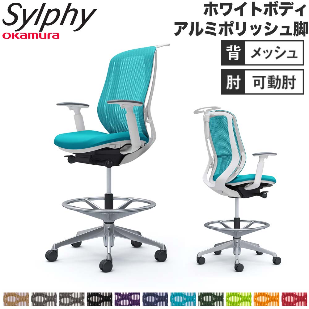 【設置無料】 シルフィー オカムラ 可動肘 ハイチェア ハイバック メッシュタイプ ホワイトボディ ポリッシュ脚 ハンガー付 オフィスチェア 完成品 国産 C686HW