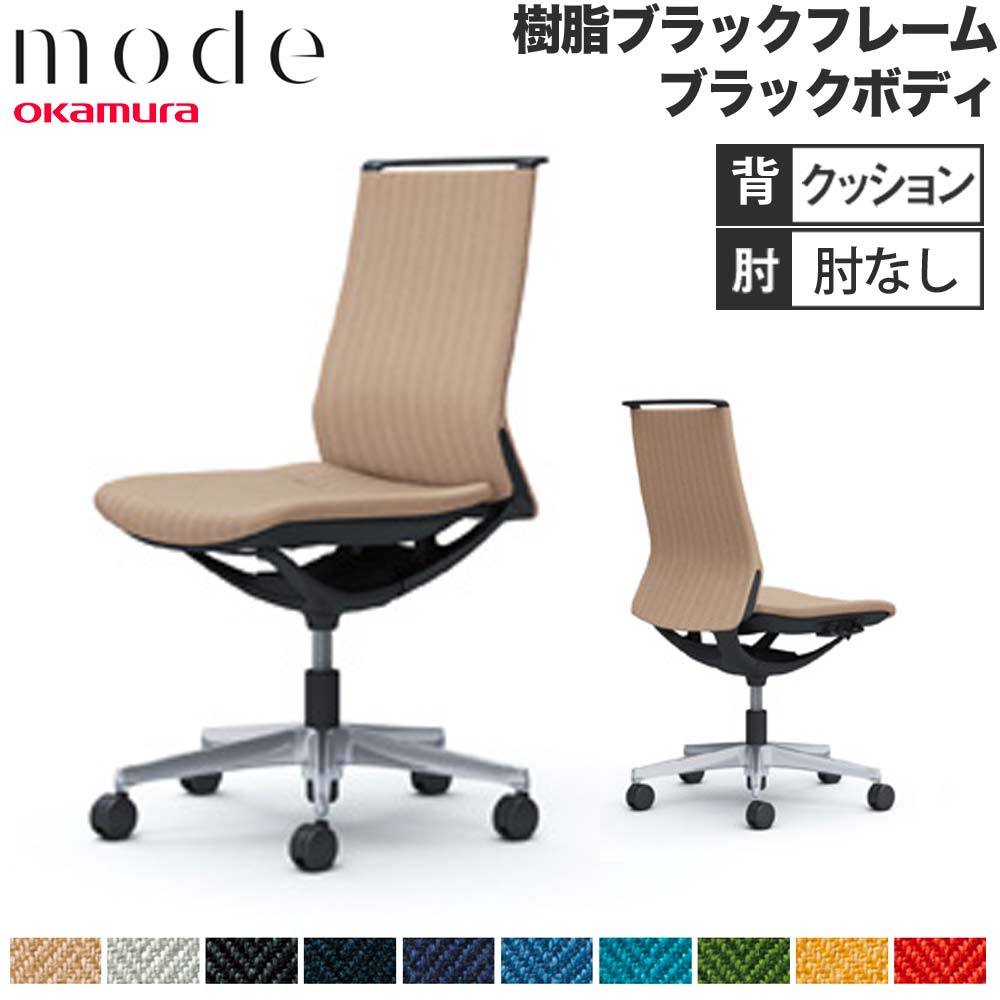 【P5倍5/5 13-15時\u0026最大1万円ｸｰﾎﾟﾝ5/5】 【設置無料】 モード オカムラ 5本脚 背クッションタイプ ミドルバック 肘なし アルミフレーム ブラックボディ ヘリンボーン オフィスチェア 日本製 CA15BS-H