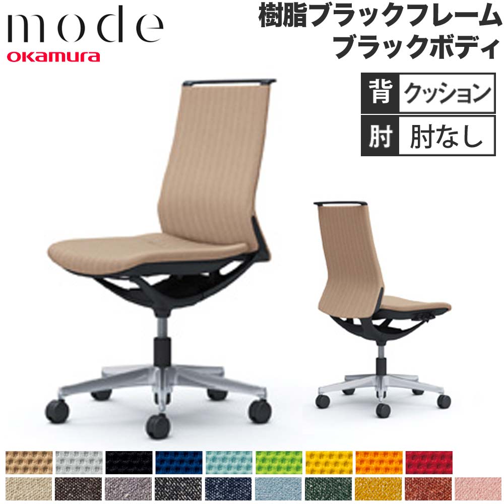 【最大1万円ｸｰﾎﾟﾝ4/14-17】 【設置無料】 モード オカムラ 5本脚 背クッションタイプ ミドルバック 肘なし アルミフレーム ブラックボディ プレーン インターロック チェア 日本製 CA15BS