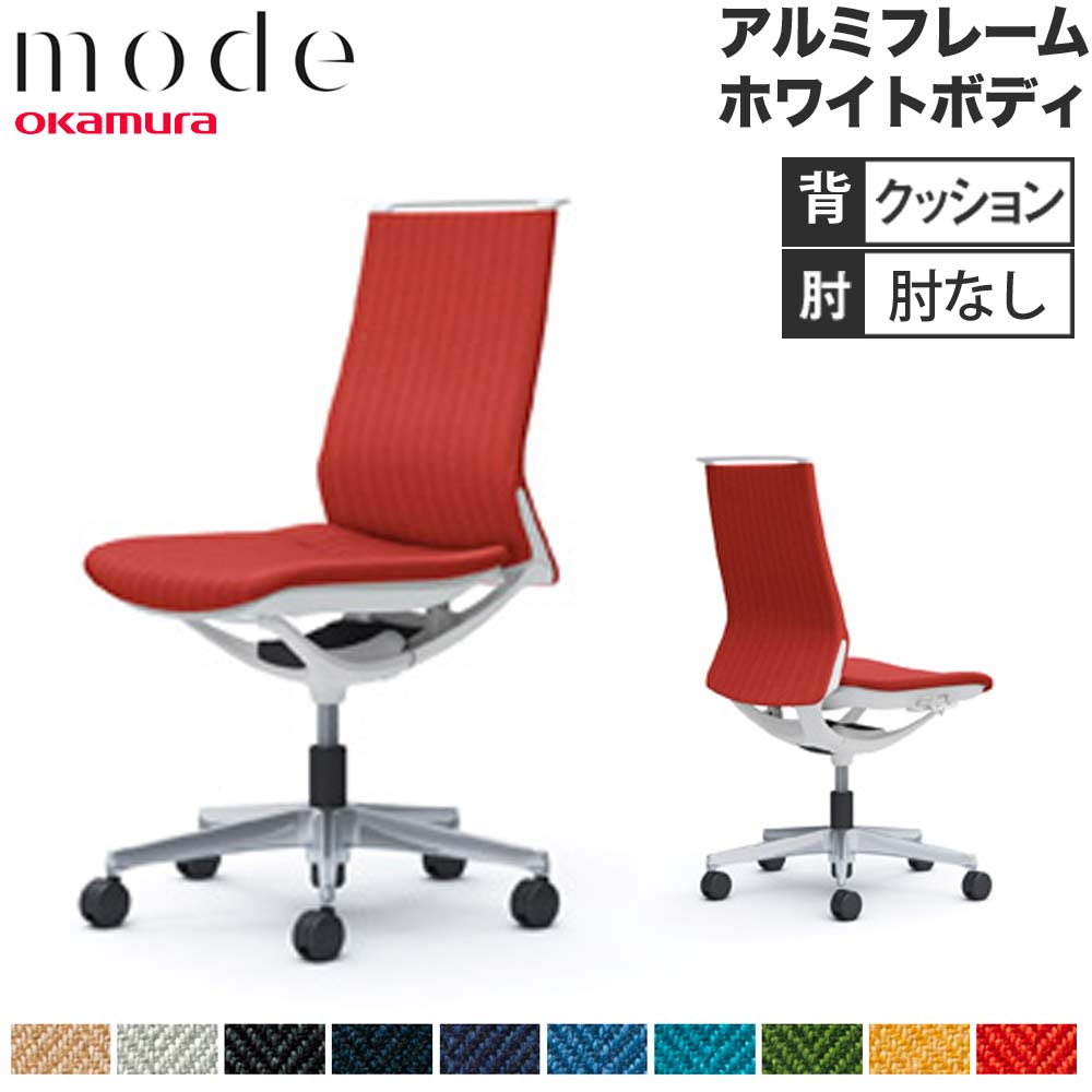 【P5倍5/5 13-15時\u0026最大1万円ｸｰﾎﾟﾝ5/5】 【設置無料】 モード オカムラ 5本脚 背クッションタイプ ミドルバック 肘なし アルミフレーム ホワイトボディ ヘリンボーン オフィスチェア 日本製 CA15BZ-H