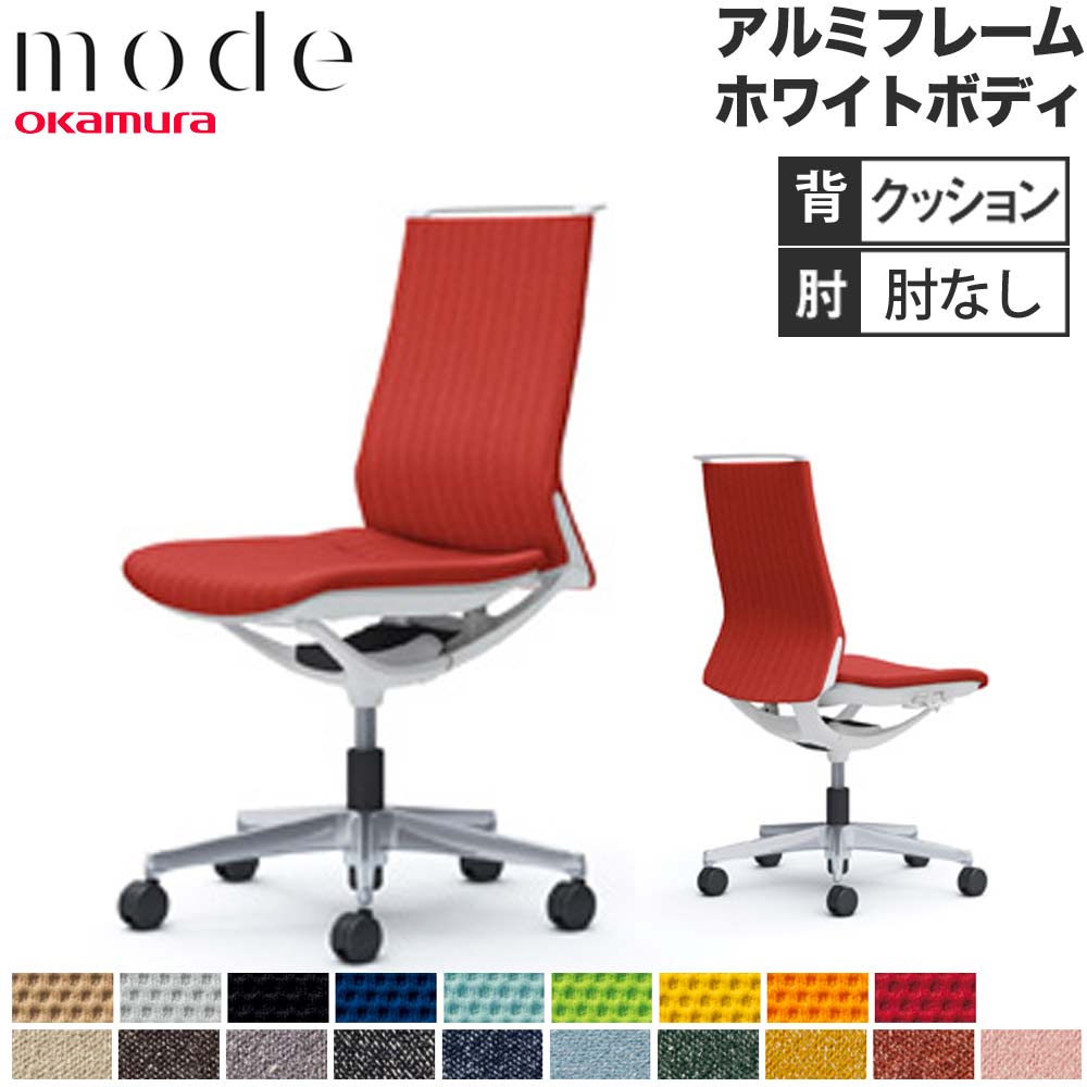 【P5倍7/20 13-15時&最大1万円クーポン7/19-25】 【設置無料】 モード オカムラ 5本脚 背クッションタイプ ミドルバック 肘なし アルミフレーム ホワイトボディ プレーン インターロック チェア 日本製 CA15BZ|LOOKIT オフィス家具 インテリア