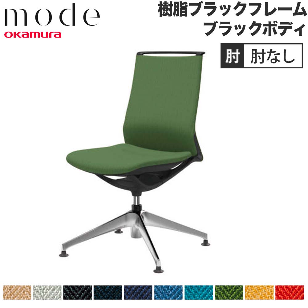【P5倍5/5 13-15時\u0026最大1万円ｸｰﾎﾟﾝ5/5】 【設置無料】 モード オカムラ 4本脚オートリターン ミドルバック 肘なし ブラックフレーム ブラックボディ ヘリンボーン 事務チェア 事務所 日本製 CA15FR-H
