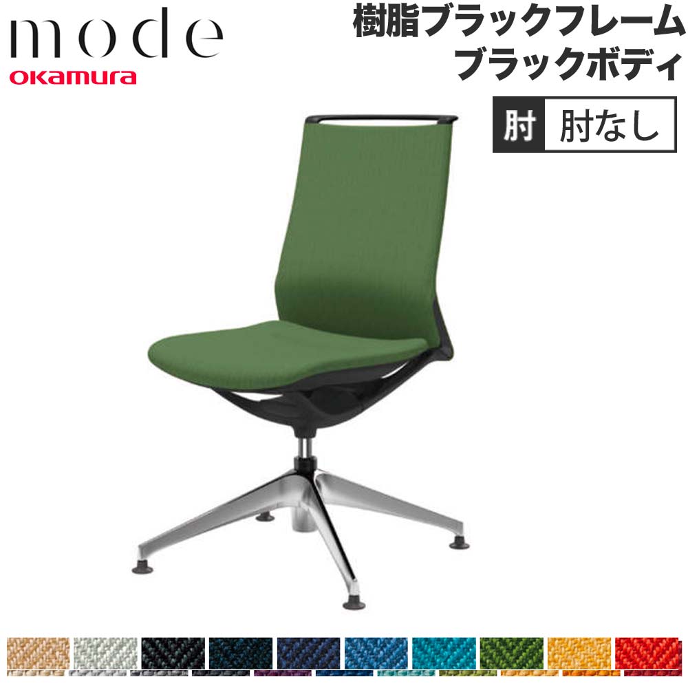 【P5倍5/5 13-15時\u0026最大1万円ｸｰﾎﾟﾝ5/5】 【設置無料】 モード オカムラ 4本脚オートリターン ミドルバック 肘なし ブラックフレーム ブラックボディ ミックス オフィスチェア 事務所 日本製 CA15FR-M