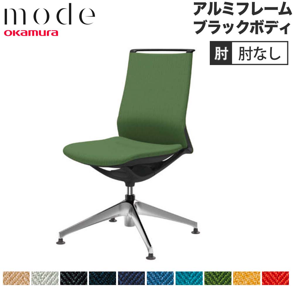 【P5倍5/5 13-15時\u0026最大1万円ｸｰﾎﾟﾝ5/5】 【設置無料】 モード オカムラ 4本脚オートリターン ミドルバック 肘なし アルミフレーム ブラックボディ ヘリンボーン オフィスチェア 事務所 日本製 CA15FS-H