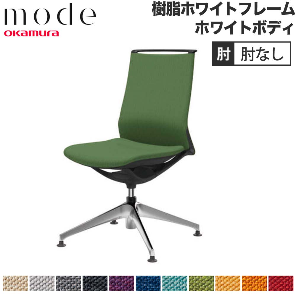 【P5倍5/5 13-15時\u0026最大1万円ｸｰﾎﾟﾝ5/5】 【設置無料】 モード オカムラ 4本脚オートリターン ミドルバック 肘なし ホワイトフレーム ホワイトボディ ミックス オフィスチェア 事務所 日本製 CA15FW-M