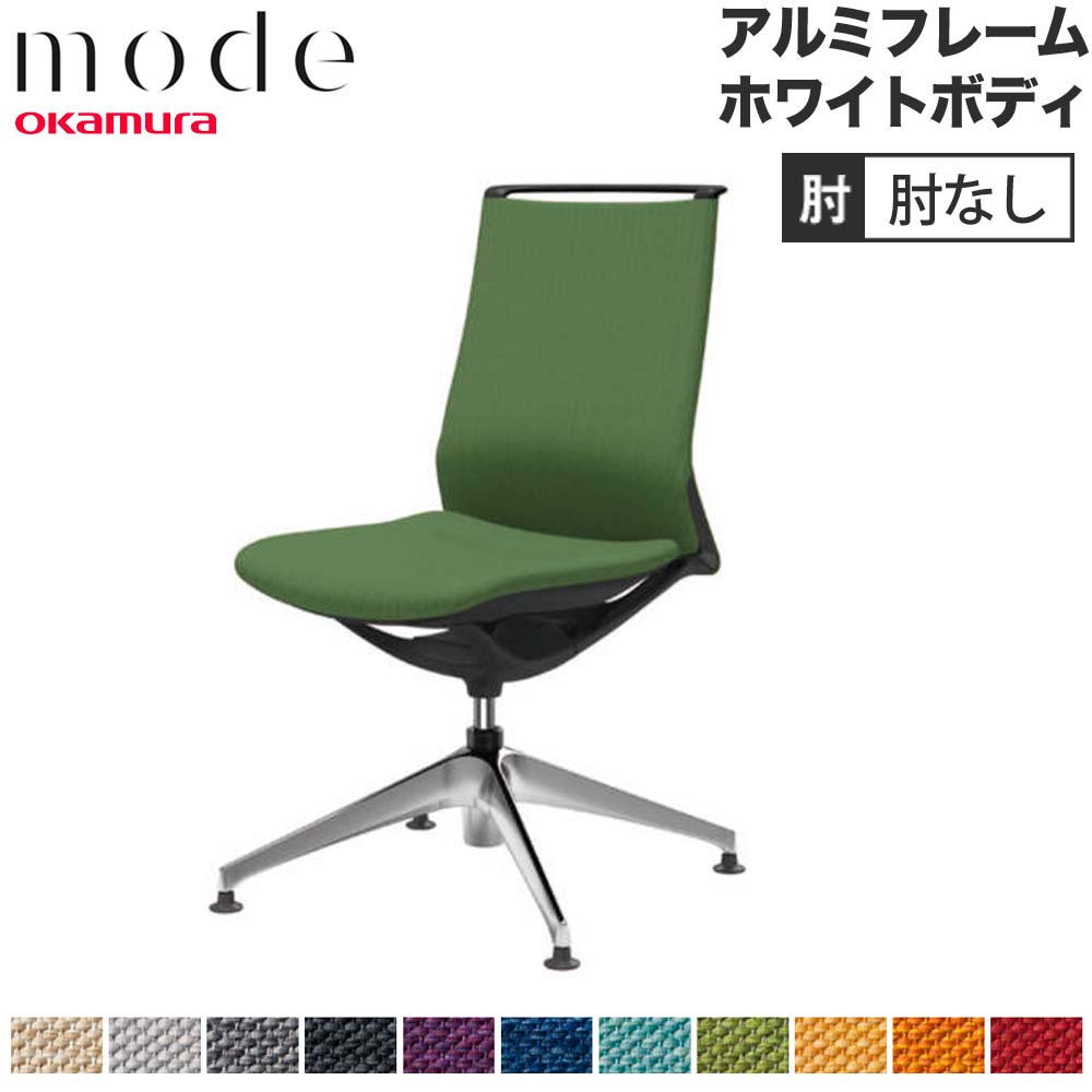 【最大1万円ｸｰﾎﾟﾝ4/14-17】 【設置無料】 モード オカムラ 4本脚オートリターン ミドルバック 肘なし アルミフレーム ホワイトボディ ミックス オフィスチェア 事務チェア 日本製 CA15FZ-M