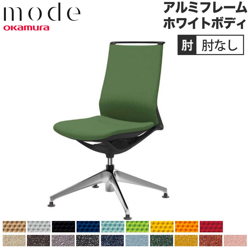 【P5倍5/5 13-15時\u0026最大1万円ｸｰﾎﾟﾝ5/5】 【設置無料】 モード オカムラ 4本脚オートリターン ミドルバック 肘なし アルミフレーム ホワイトボディ プレーン インターロック 事務チェア 日本製 CA15FZ