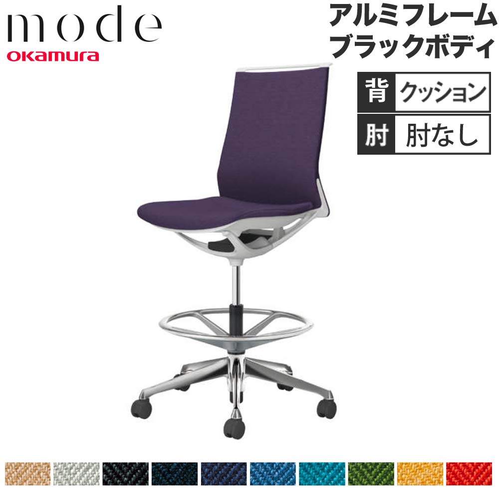 【最大1万円ｸｰﾎﾟﾝ4/4-9】 【設置無料】 モード オカムラ ハイチェア ミドルバック 肘なし アルミフレーム ブラックボディ ヘリンボーン オフィスチェア チェア 事務所 日本製 CA15HS-H