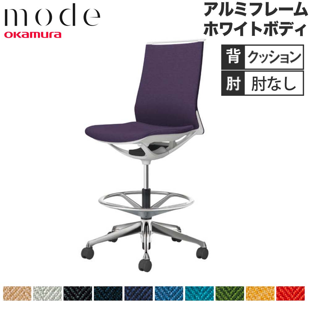 【最大1万円ｸｰﾎﾟﾝ4/4-9】 【設置無料】 モード オカムラ ハイチェア ミドルバック 肘なし アルミフレーム ホワイトボディ ヘリンボーン オフィスチェア チェア 事務所 日本製 CA15HZ-H