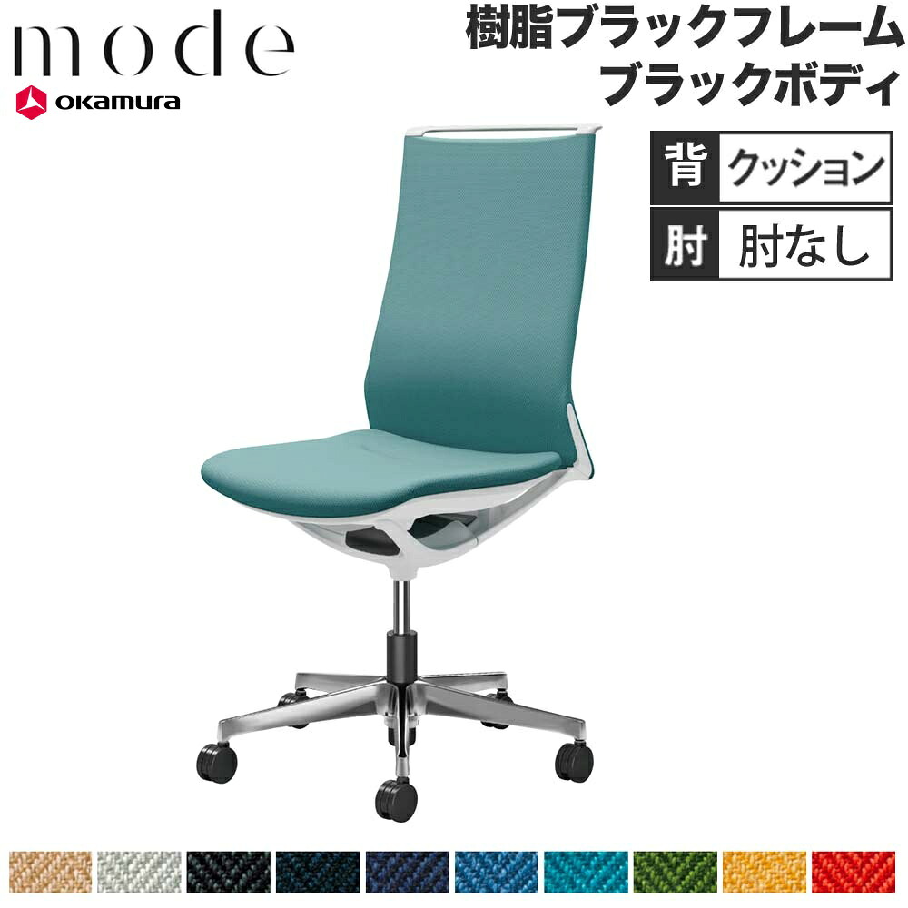 【最大1万円ｸｰﾎﾟﾝ4/4-9】 【設置無料】 モード オカムラ 5本脚 背クッションタイプ ハイバック 肘なし ブラックフレーム ブラックボディ ヘリンボーン オフィスチェア 日本製 CA17BR-H