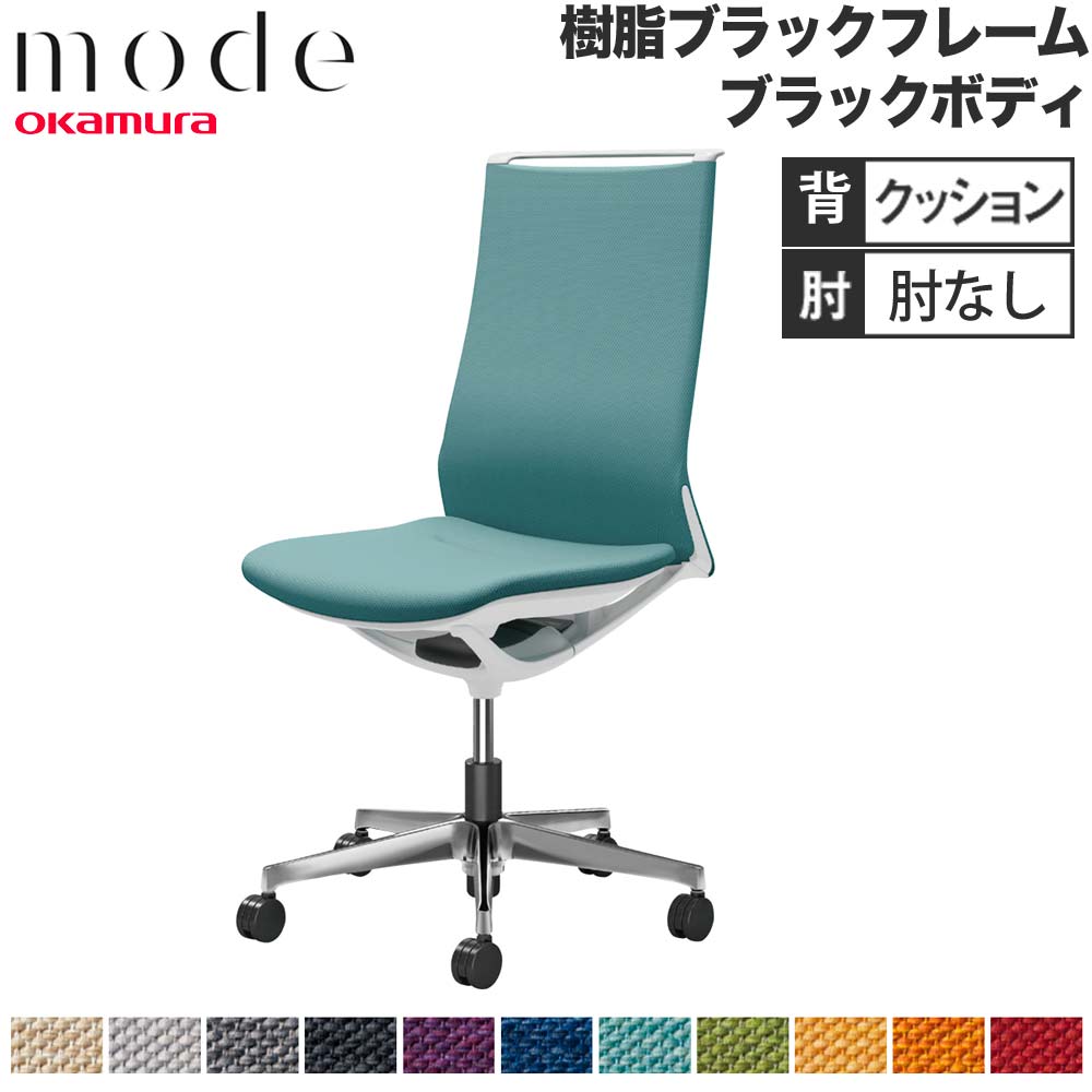 【最大1万円ｸｰﾎﾟﾝ4/14-17】 【設置無料】 モード オカムラ 5本脚 背クッションタイプ ハイバック 肘なし ブラックフレーム ブラックボディ ミックス オフィスチェア 会社 日本製 CA17BR-M