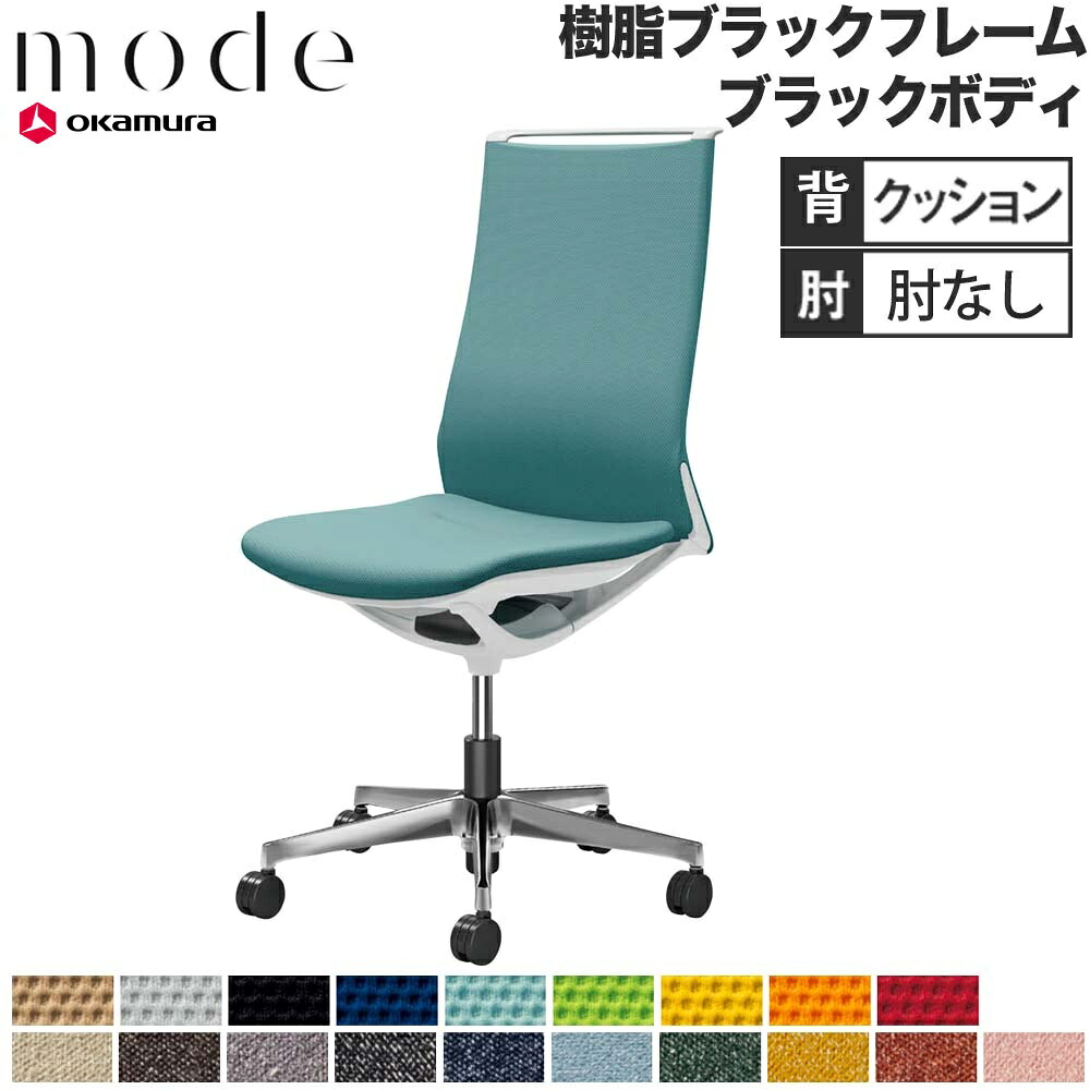 【P5倍7/20 13-15時&最大1万円ｸｰﾎﾟﾝ7/19-25】 【設置無料】 モード オカムラ 5本脚 背クッションタイプ ハイバック 肘なし ブラックフレーム ブラックボディ プレーン インターロック チェア 日本製 CA17BR｜LOOKIT オフィス家具 インテリア