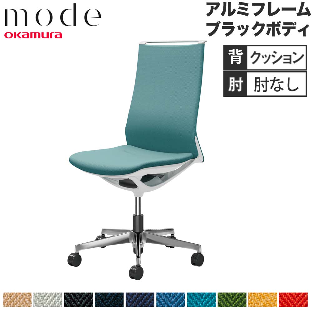 【P5倍5/5 13-15時\u0026最大1万円ｸｰﾎﾟﾝ5/5】 【設置無料】 モード オカムラ 5本脚 背クッションタイプ ハイバック 肘なし アルミフレーム ブラックボディ ヘリンボーン オフィスチェア 会社 日本製 CA17BS-H