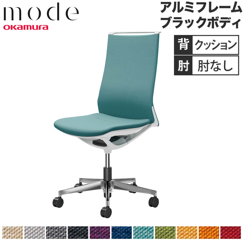 【最大1万円ｸｰﾎﾟﾝ4/4-9】 【設置無料】 モード オカムラ 5本脚 背クッションタイプ ハイバック 肘なし アルミフレーム ブラックボディ ミックス オフィスチェア 事務所 日本製 CA17BS-M