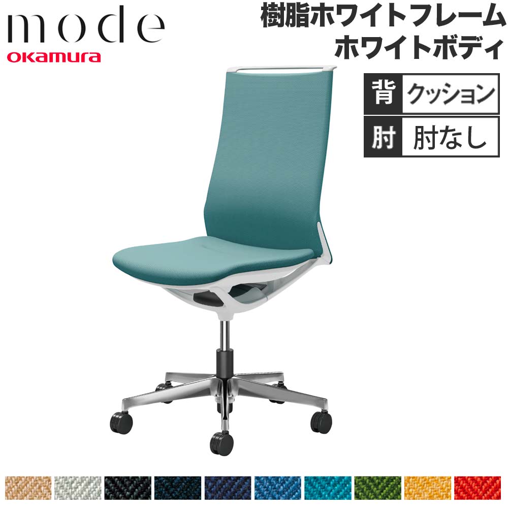 【P5倍5/5 13-15時\u0026最大1万円ｸｰﾎﾟﾝ5/5】 【設置無料】 モード オカムラ 5本脚 背クッションタイプ ハイバック 肘なし ホワイトフレーム ホワイトボディ ヘリンボーン オフィスチェア 日本製 CA17BW-H