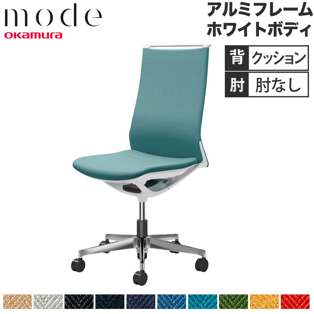 【P5倍5/5 13-15時\u0026最大1万円ｸｰﾎﾟﾝ5/5】 【設置無料】 モード オカムラ 5本脚 背クッションタイプ ハイバック 肘なし アルミフレーム ホワイトボディ ヘリンボーン オフィスチェア 会社 日本製 CA17BZ-H
