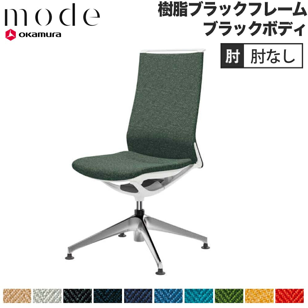 【最大1万円ｸｰﾎﾟﾝ4/14-17】 【設置無料】 モード オカムラ 4本脚オートリターン ハイバック 肘なし ブラックフレーム ブラックボディ ヘリンボーン オフィスチェア 事務所 日本製 CA17FR-H 64,554円