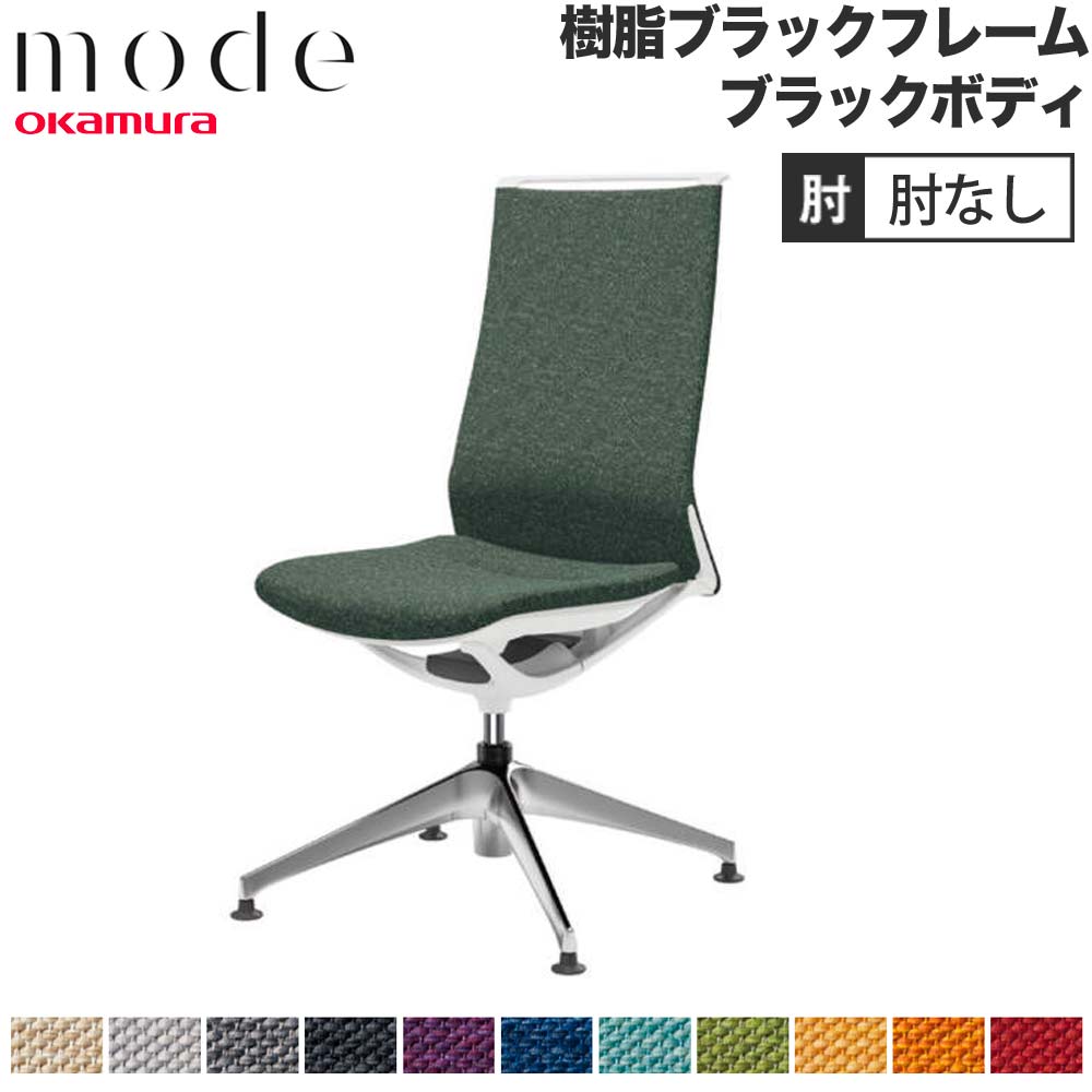 【P5倍5/5 13-15時\u0026最大1万円ｸｰﾎﾟﾝ5/5】 【設置無料】 モード オカムラ 4本脚オートリターン ハイバック 肘なし ブラックフレーム ブラックボディ ミックス オフィスチェア 事務チェア 日本製 CA17FR-M