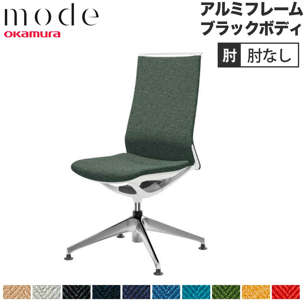 【最大1万円ｸｰﾎﾟﾝ4/14-17】 【設置無料】 モード オカムラ 4本脚オートリターン ハイバック 肘なし アルミフレーム ブラックボディ ヘリンボーン オフィスチェア 事務所 日本製 CA17FS-H