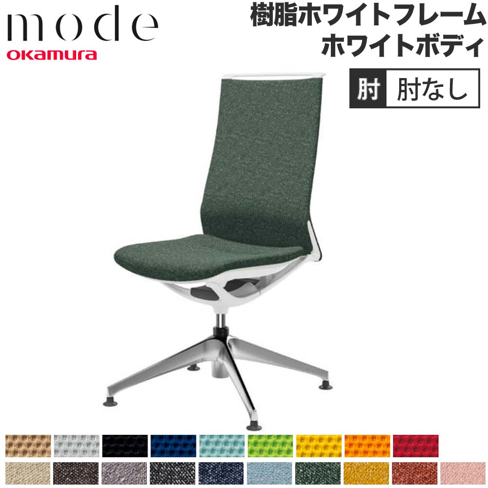 【P5倍5/5 13-15時\u0026最大1万円ｸｰﾎﾟﾝ5/5】 【設置無料】 モード オカムラ 4本脚オートリターン ハイバック 肘なし ホワイトフレーム ホワイトボディ プレーン インターロック 事務チェア 日本製 CA17FW