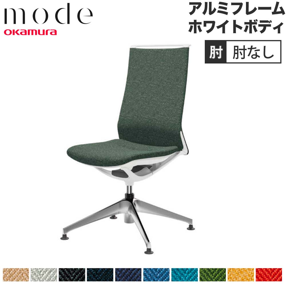【P5倍6/15 13-15時\u0026最大限度1万円ｸｰﾎﾟﾝ6/15】 【とり備える無料】 流行り物 オカムラ 4本脚オート引き返し ご機嫌うしろ側 肘なし 軽銀ひな形 白いこと上半身 杉綾模様 執務室女性議長 執務室 日本製 CA17FZ-H