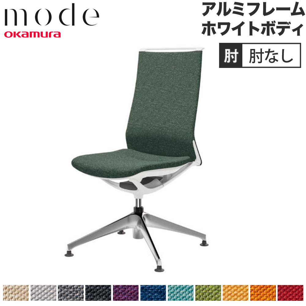 【P5倍5/5 13-15時\u0026最大1万円ｸｰﾎﾟﾝ5/5】 【設置無料】 モード オカムラ 4本脚オートリターン ハイバック 肘なし アルミフレーム ホワイトボディ プレーン インターロック オフィスチェア 日本製 CA17FZ