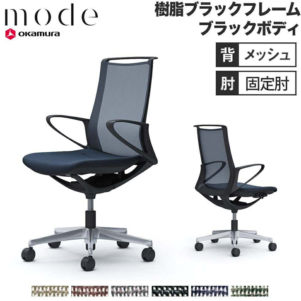 【最大1万円ｸｰﾎﾟﾝ4/14-17】 【設置無料】 モード オカムラ 5本脚 背メッシュタイプ ミドルバック 固定肘 ブラックフレーム ブラックボディ インターロック 事務チェア 日本製 CA21BR-F1K